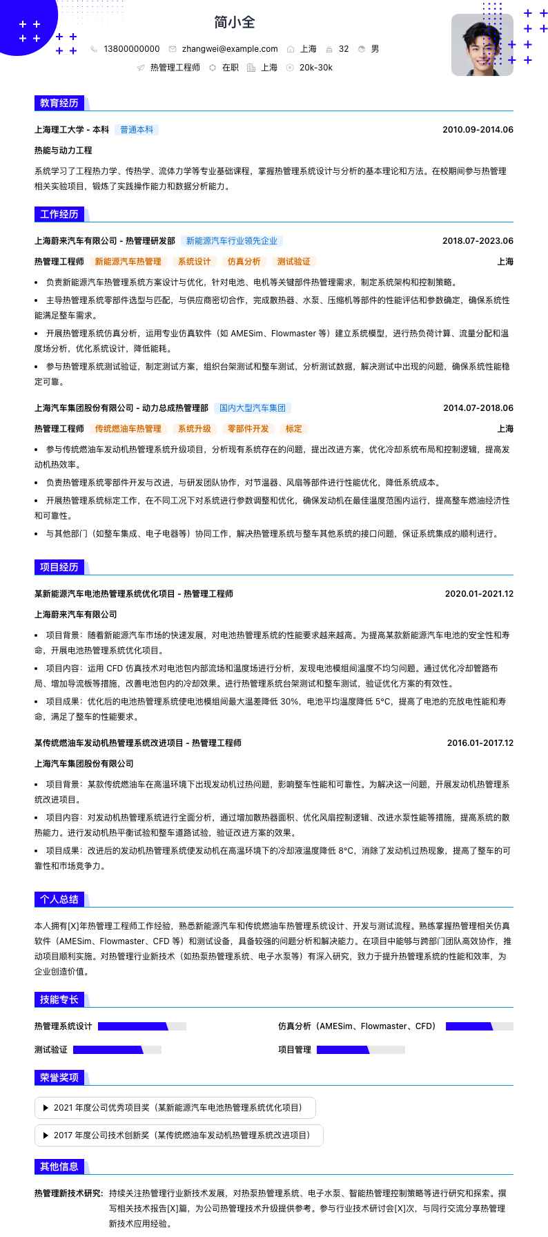 热管理工程师简历模板