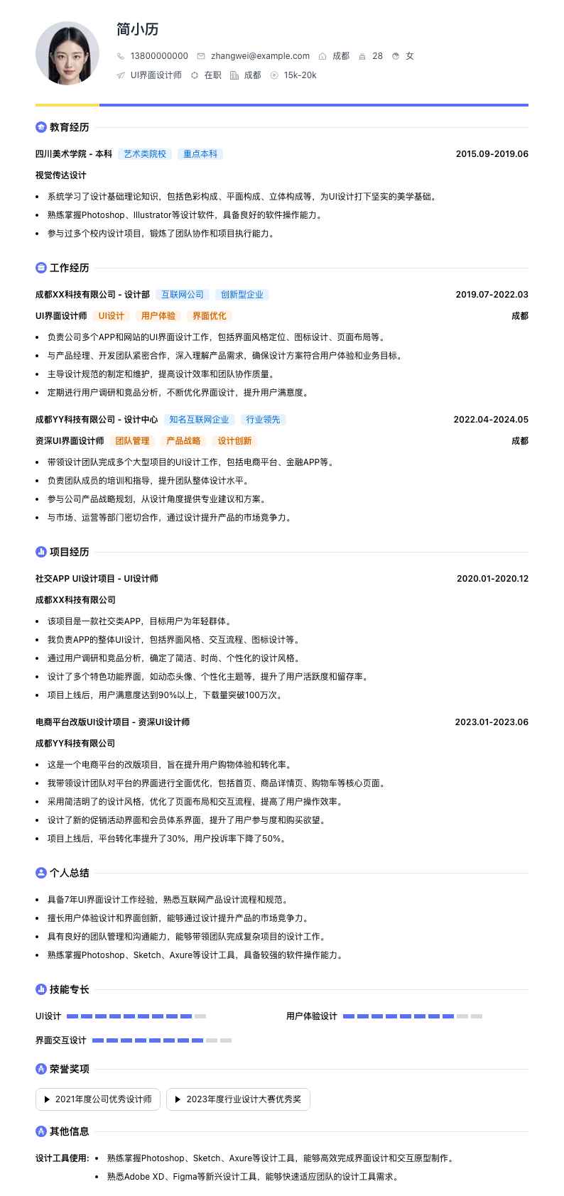 UI界面设计师简历模板