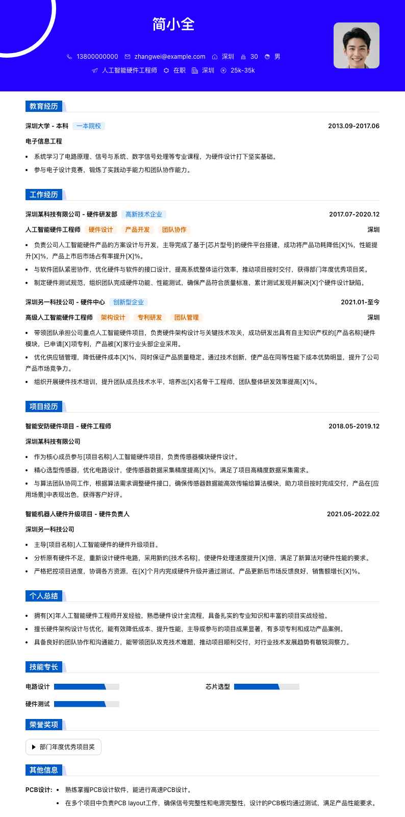 人工智能硬件工程师简历模板