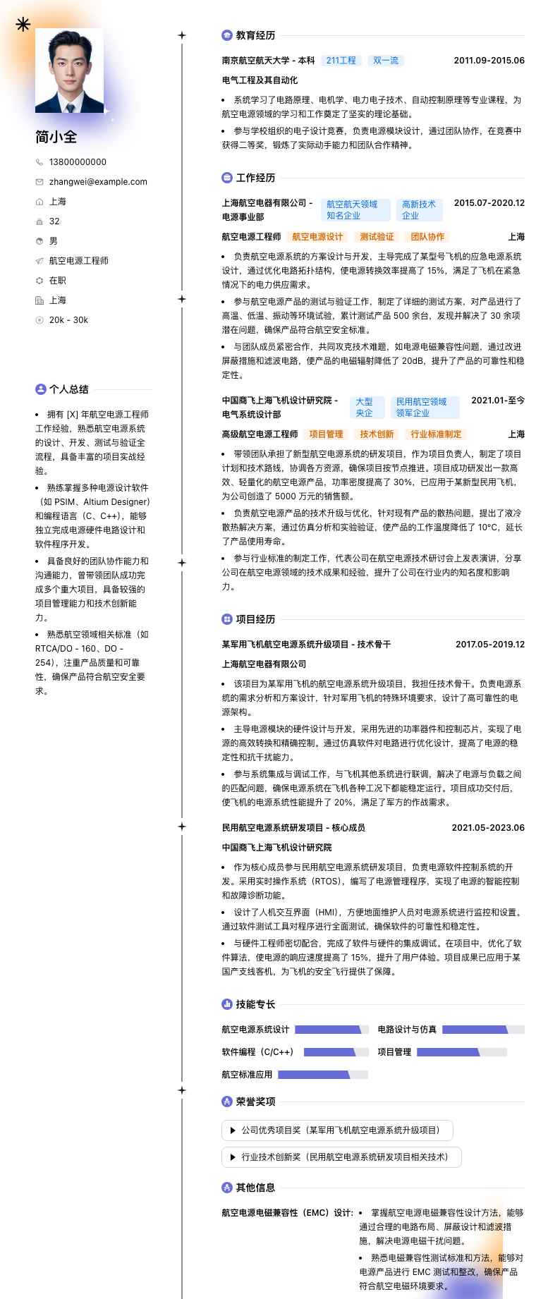 航空电源工程师简历模板