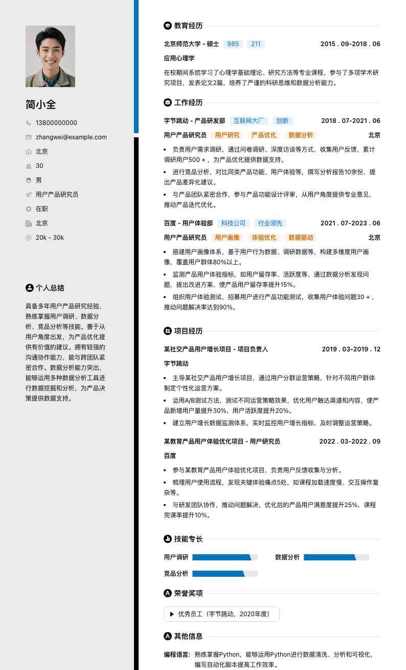 用户产品研究员简历模板