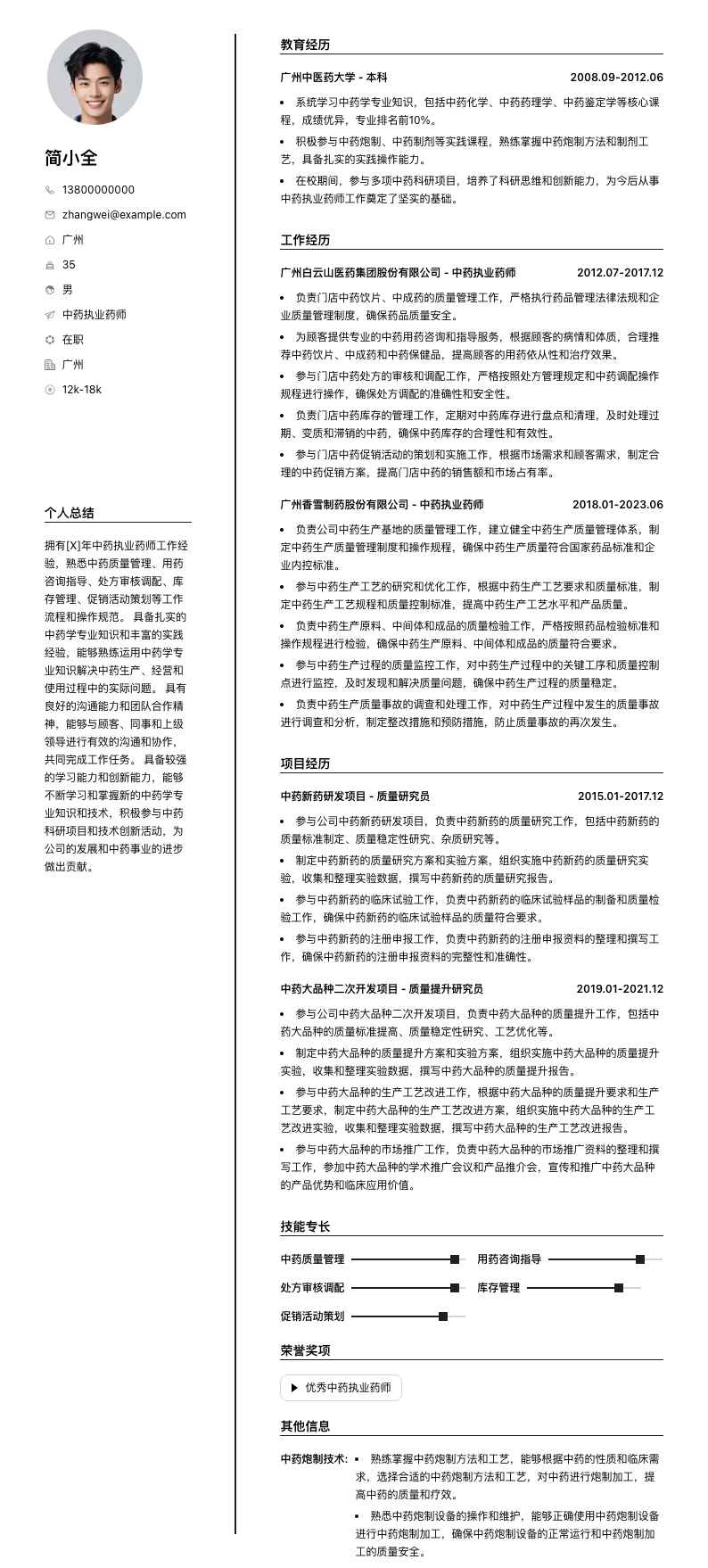 中药执业药师简历模板