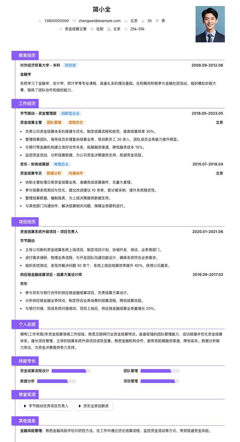 资金结算主管简历模板