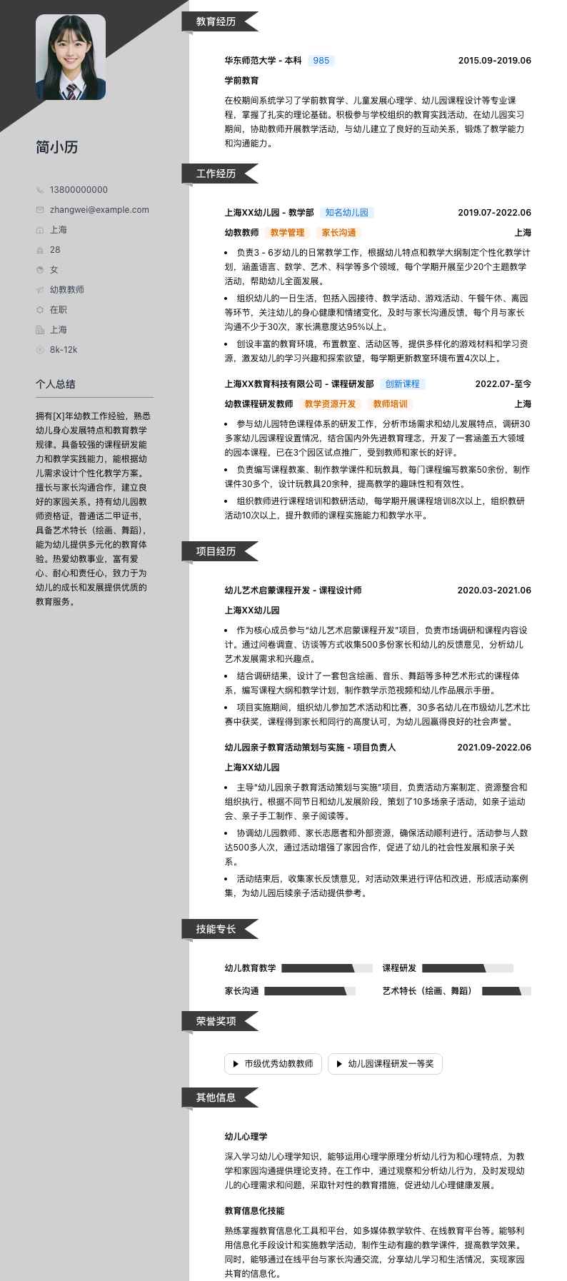 幼教教师简历模板