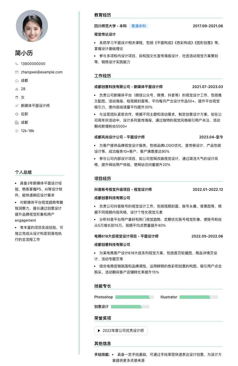 新媒体平面设计师简历模板