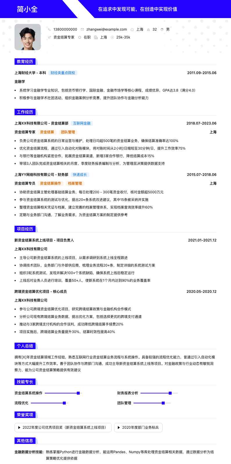 资金结算专家简历模板