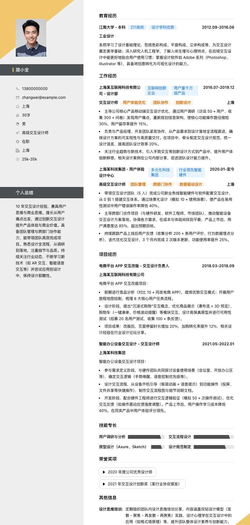 高级交互设计师简历模板