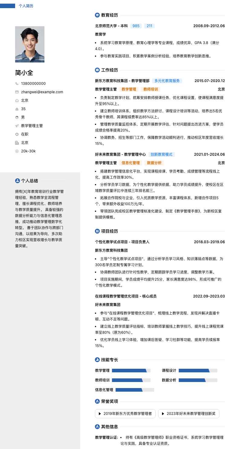 教学管理主管简历模板