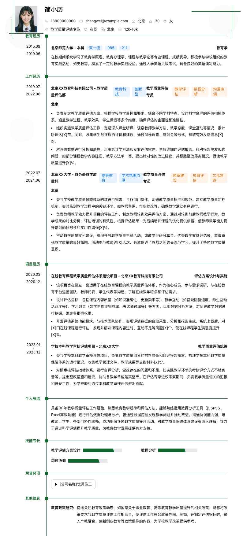 教学质量评估专员简历模板