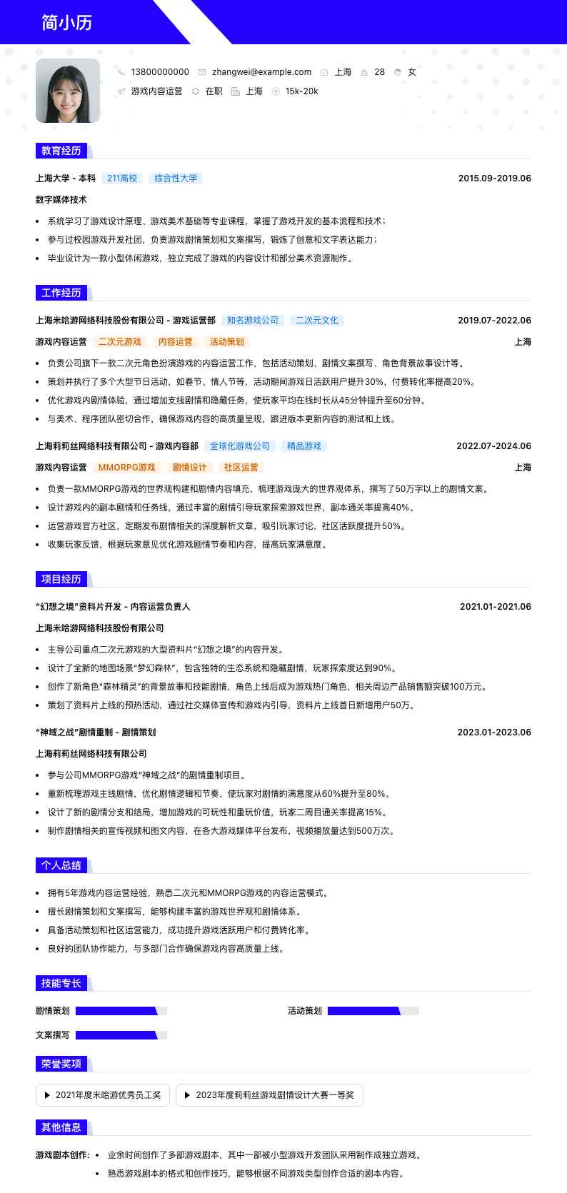 游戏内容运营简历模板