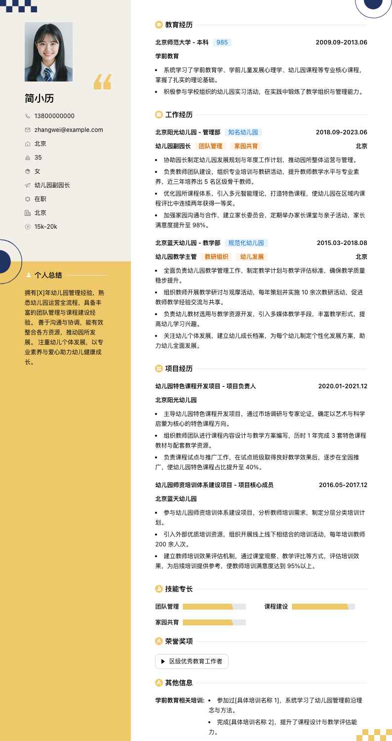 幼儿园园长副园长简历模板