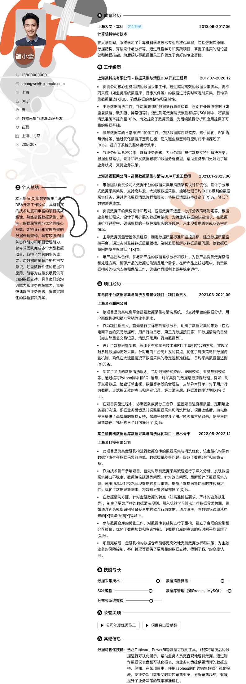 数据采集与清洗DBA简历模板