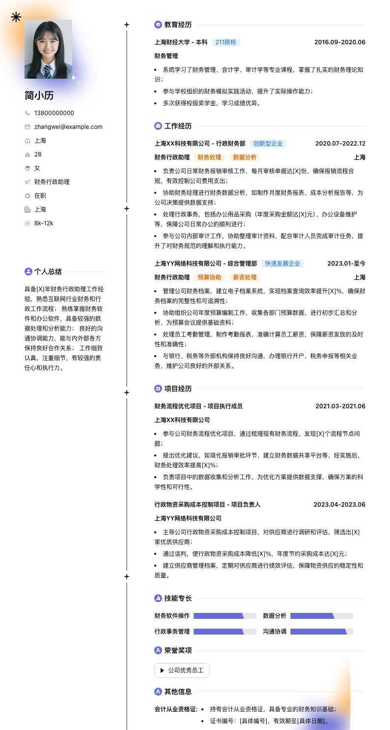 财务行政助理简历模板