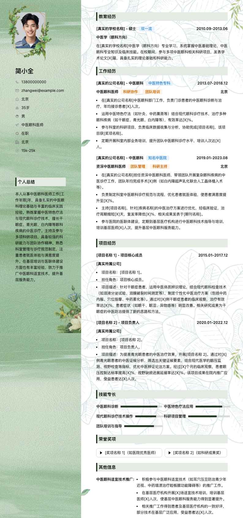 中医眼科医师简历模板