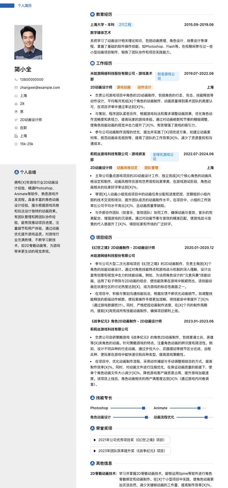 2d动画设计师简历模板