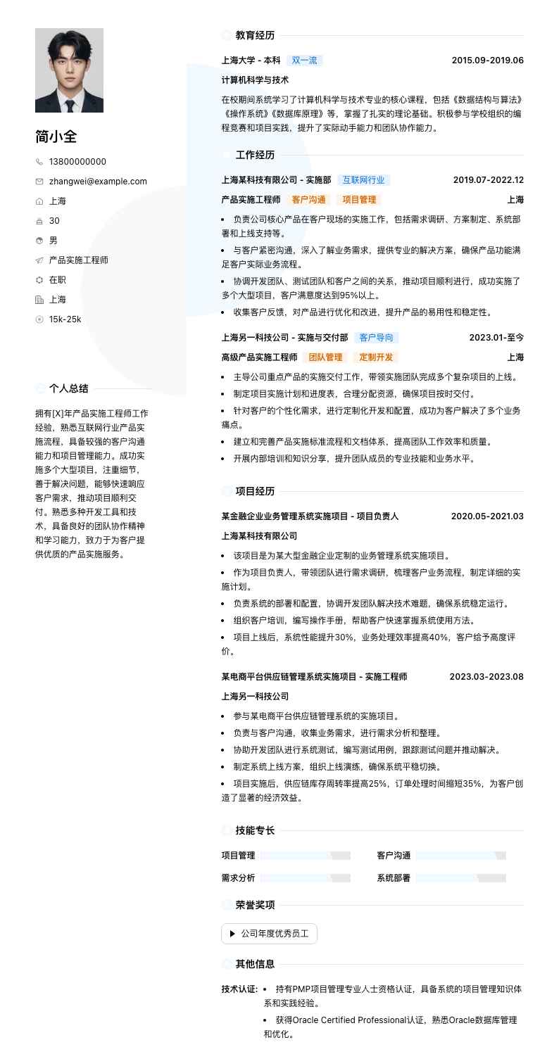 产品实施工程师简历模板