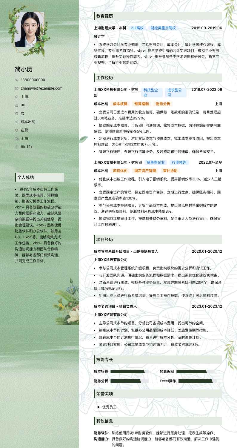 成本出纳简历模板