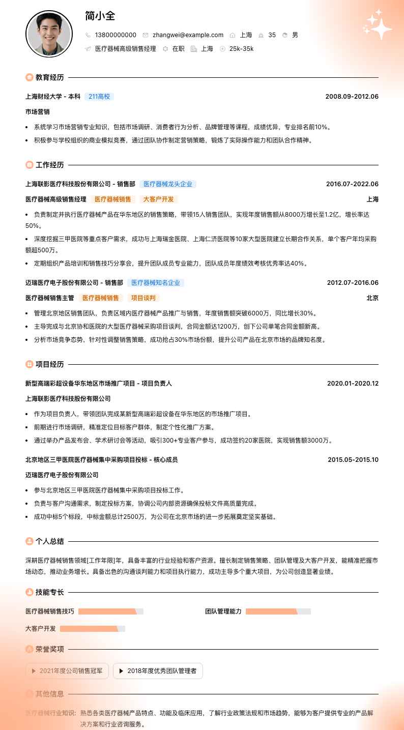 医疗器械高级销售经理简历模板