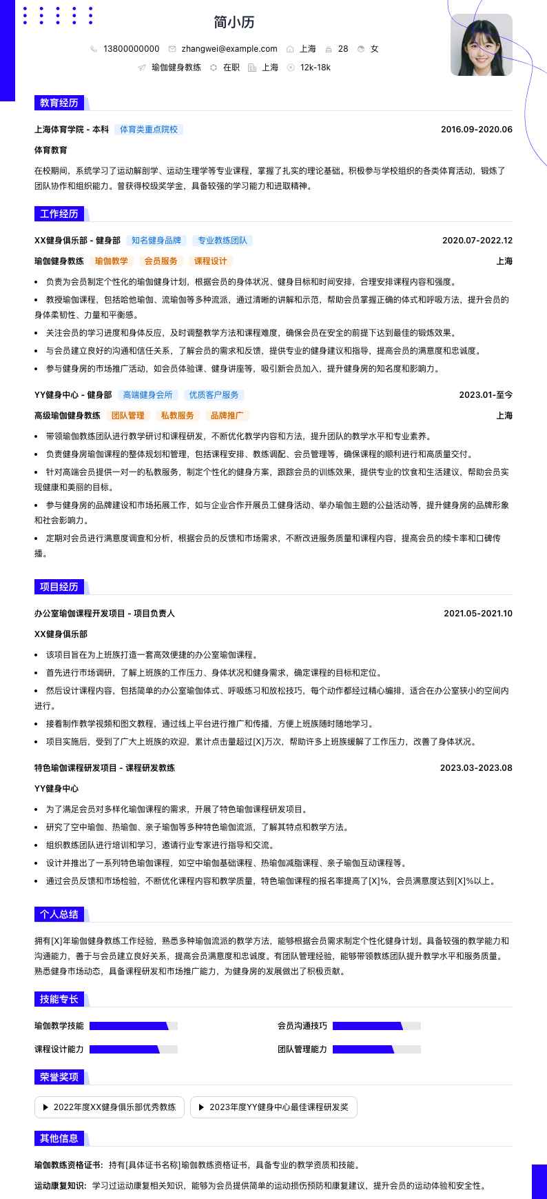 瑜伽健身教练简历模板