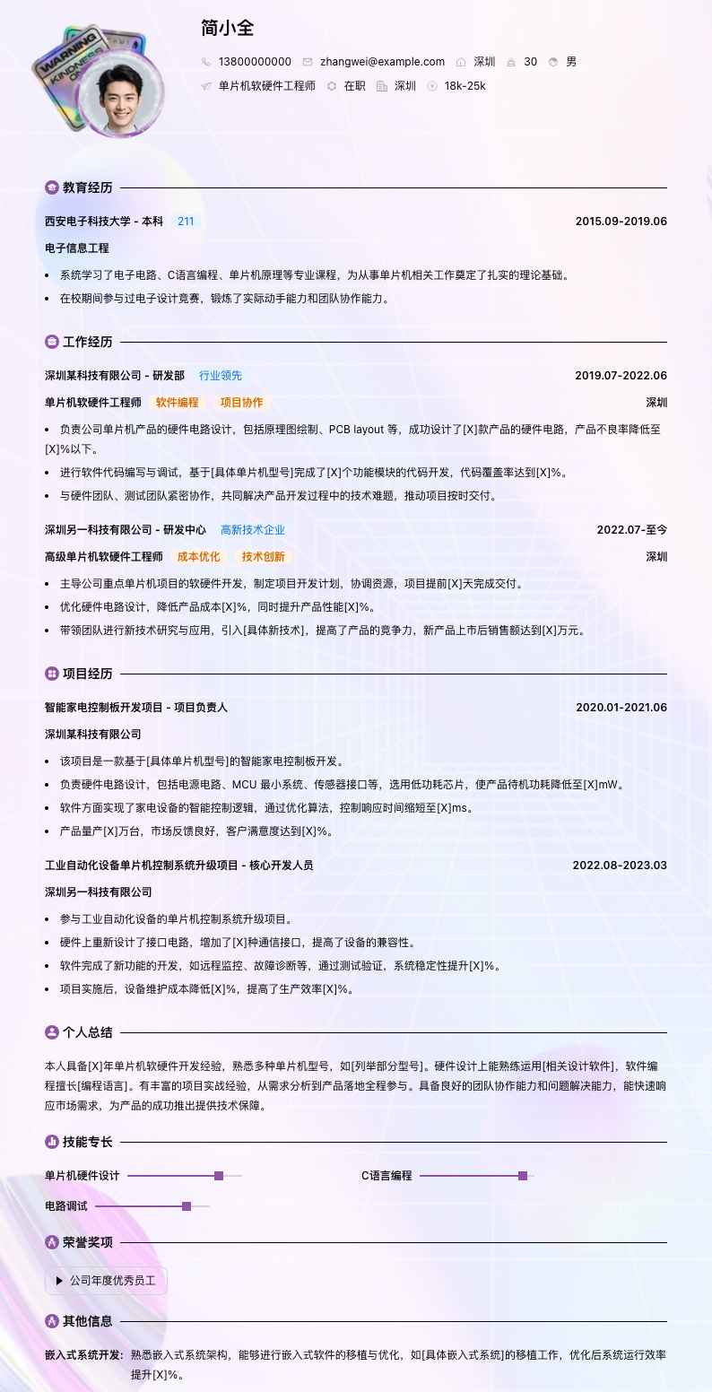 单片机软硬件工程师简历模板