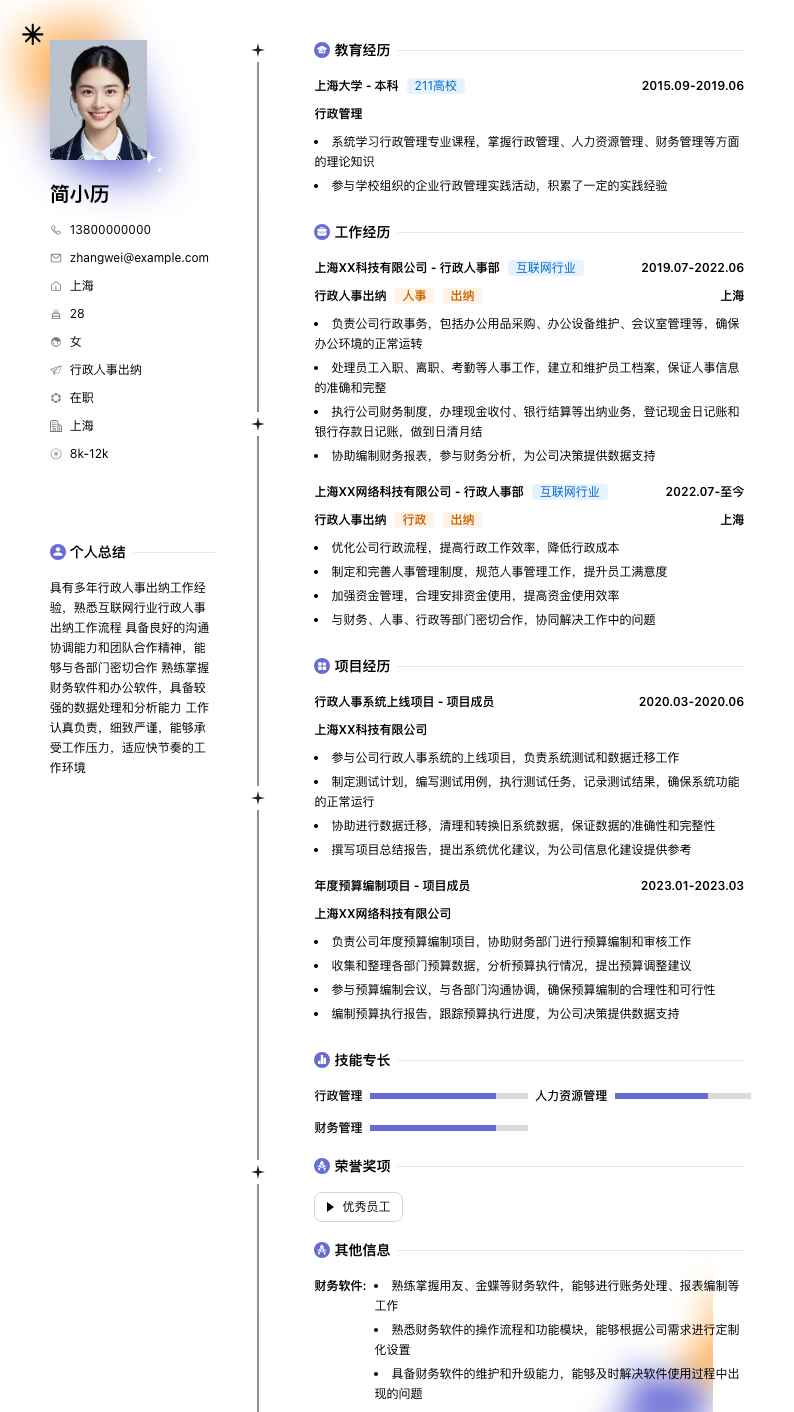 行政人事出纳简历模板