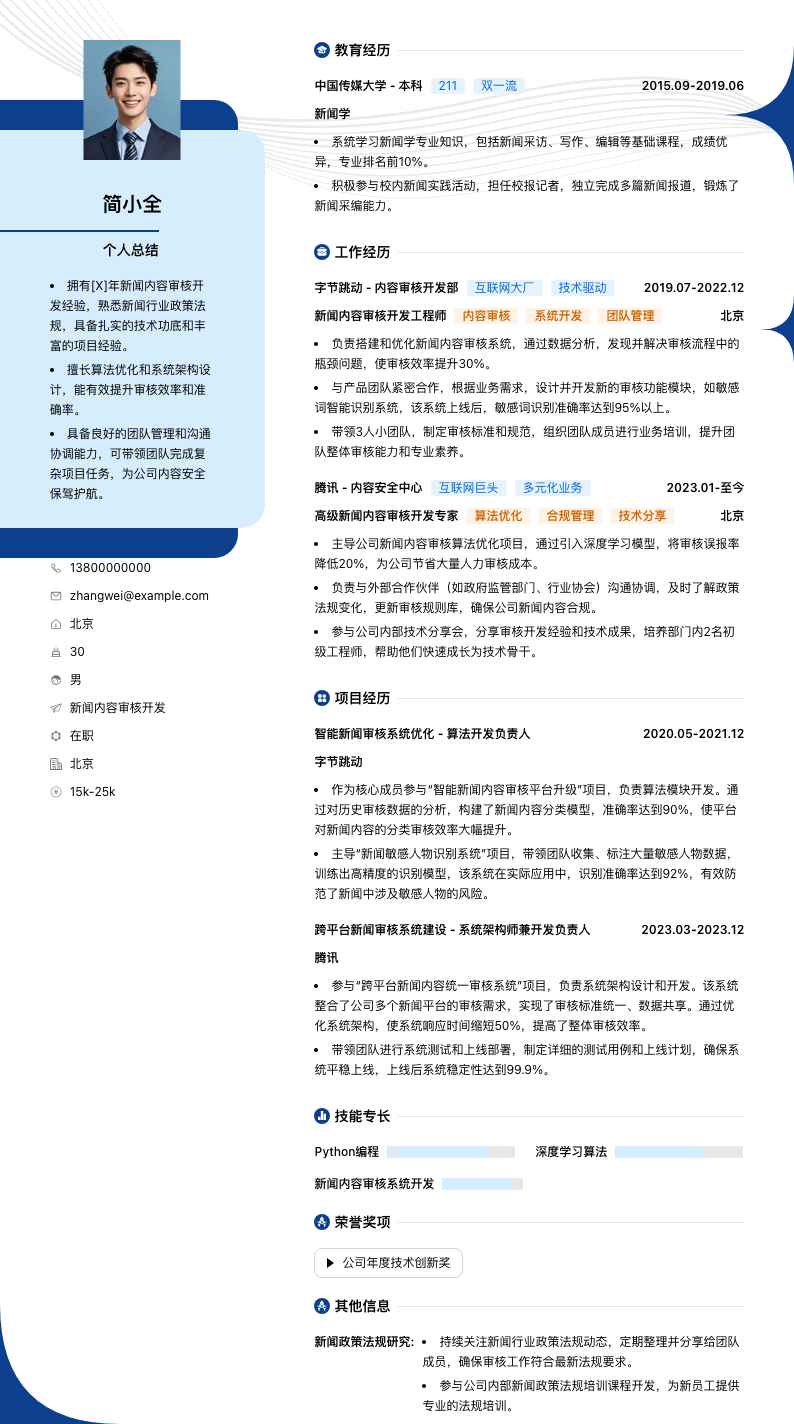 新闻内容审核简历模板