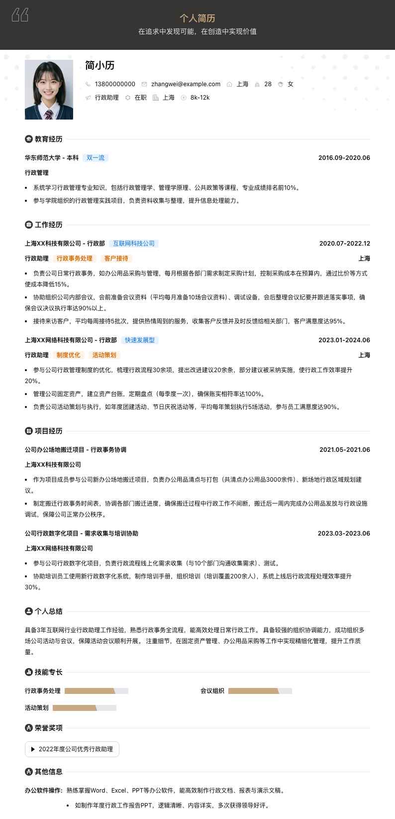 行政助理简历模板