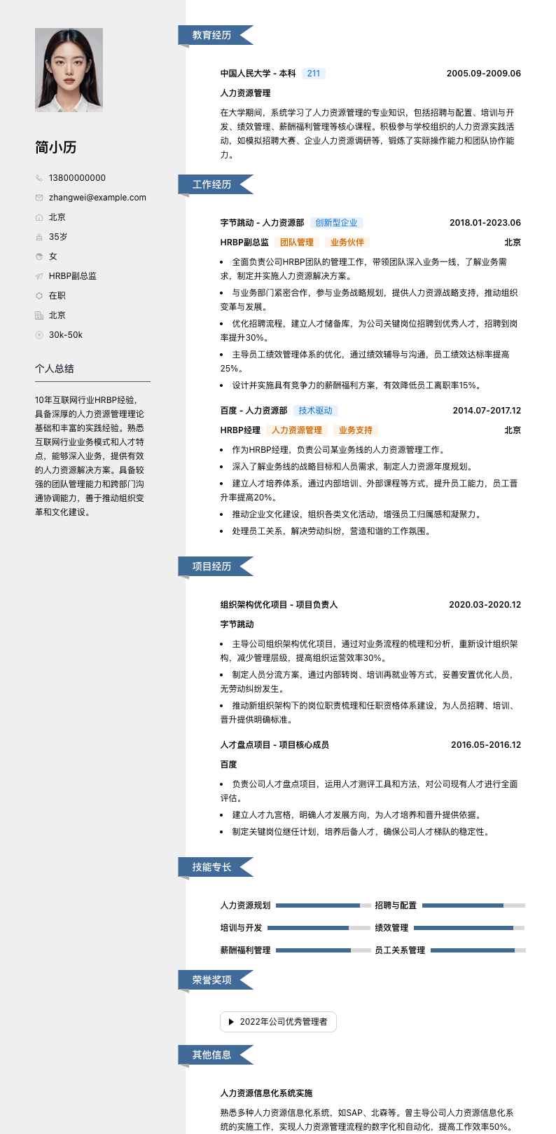 hrbp副总监简历模板