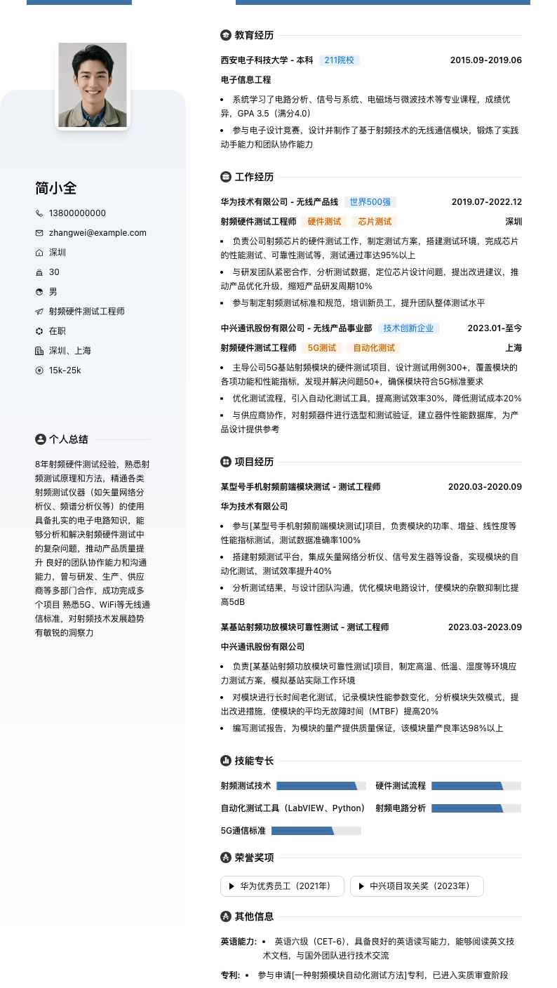 射频硬件测试工程师简历模板