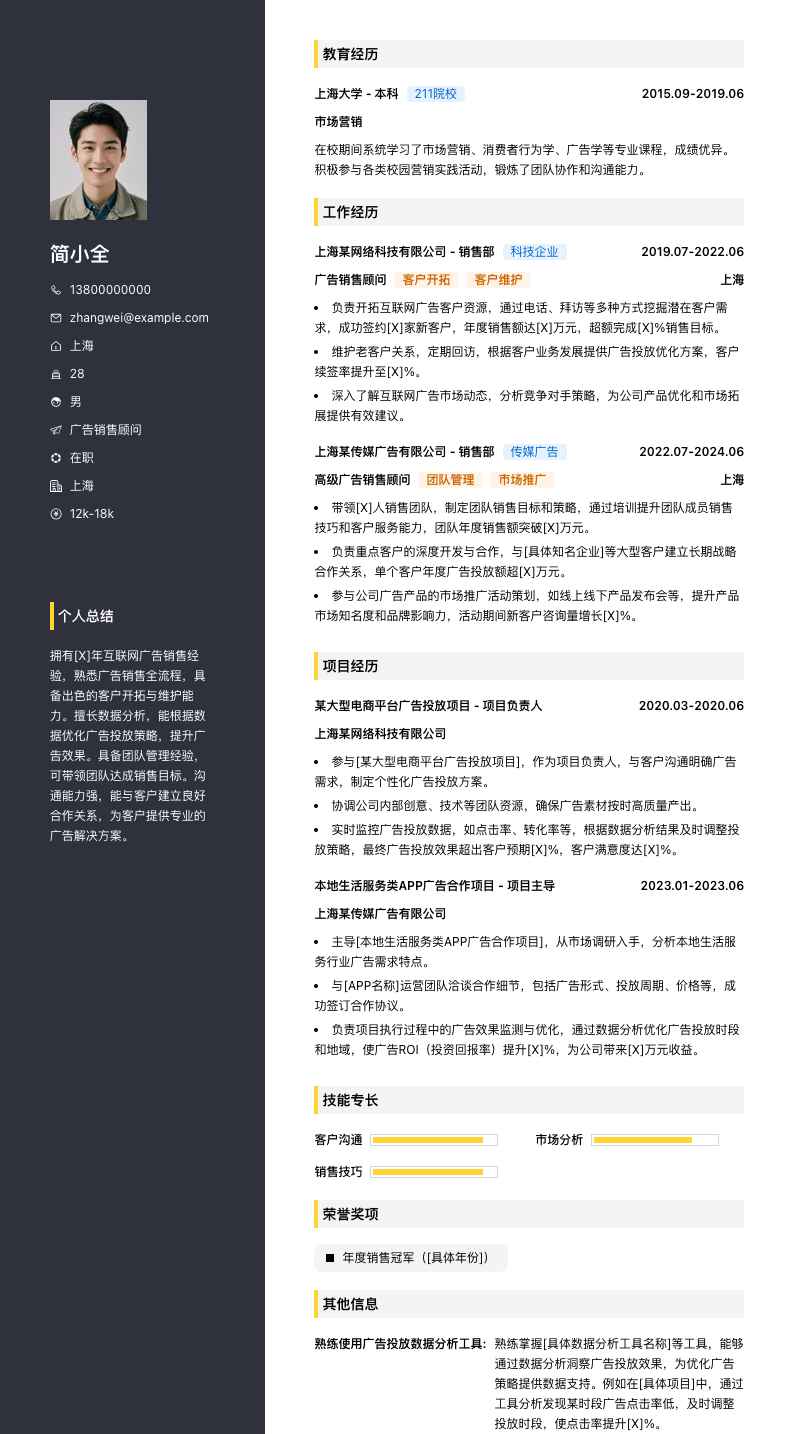 广告销售顾问简历模板