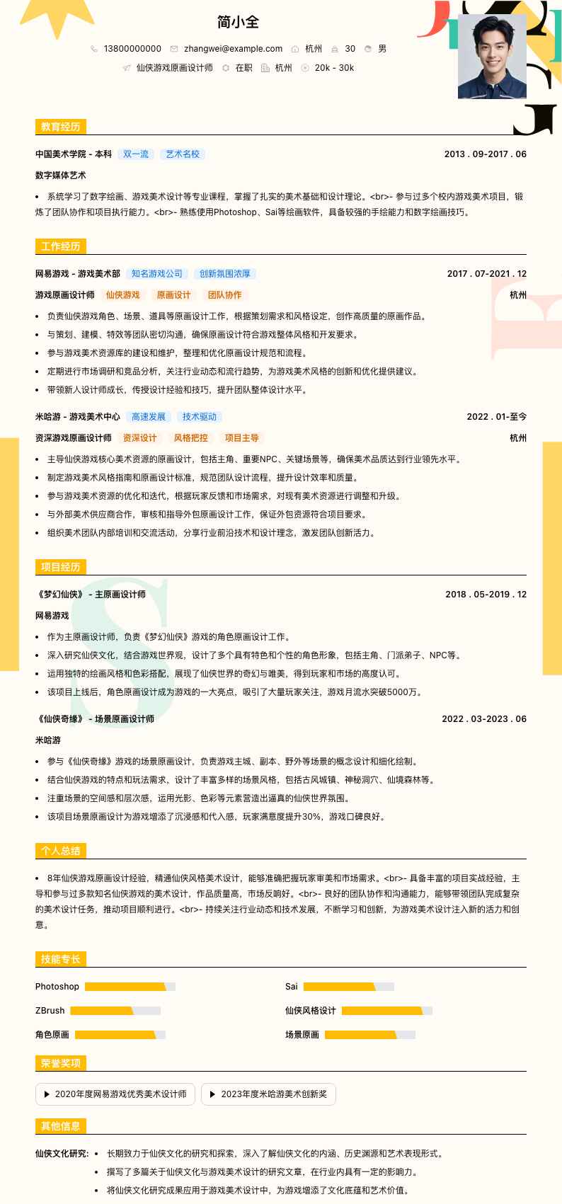 仙侠游戏原画设计师简历模板