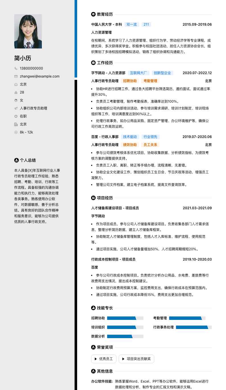 人事行政专员助理简历模板