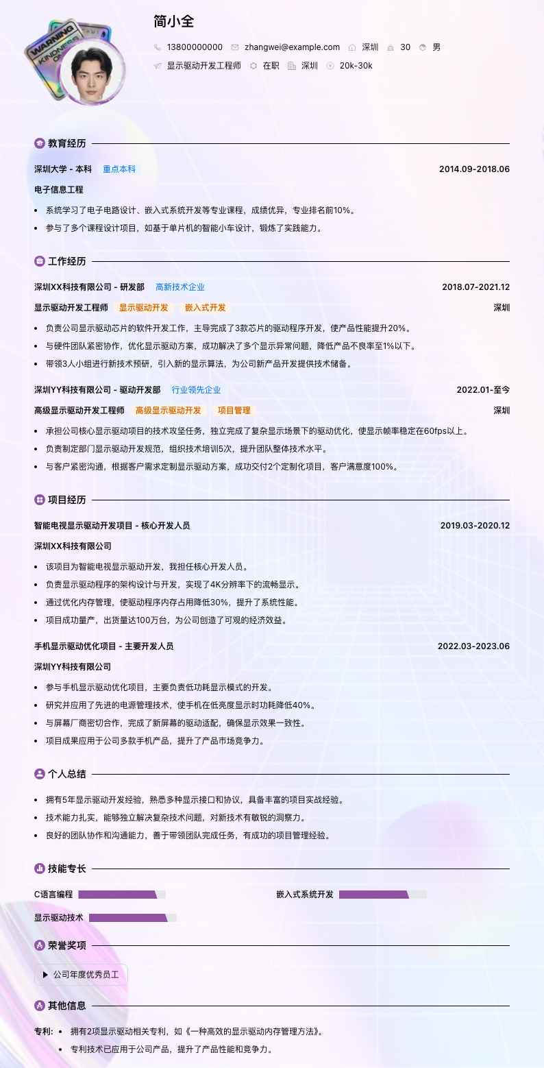 显示驱动开发工程师简历模板