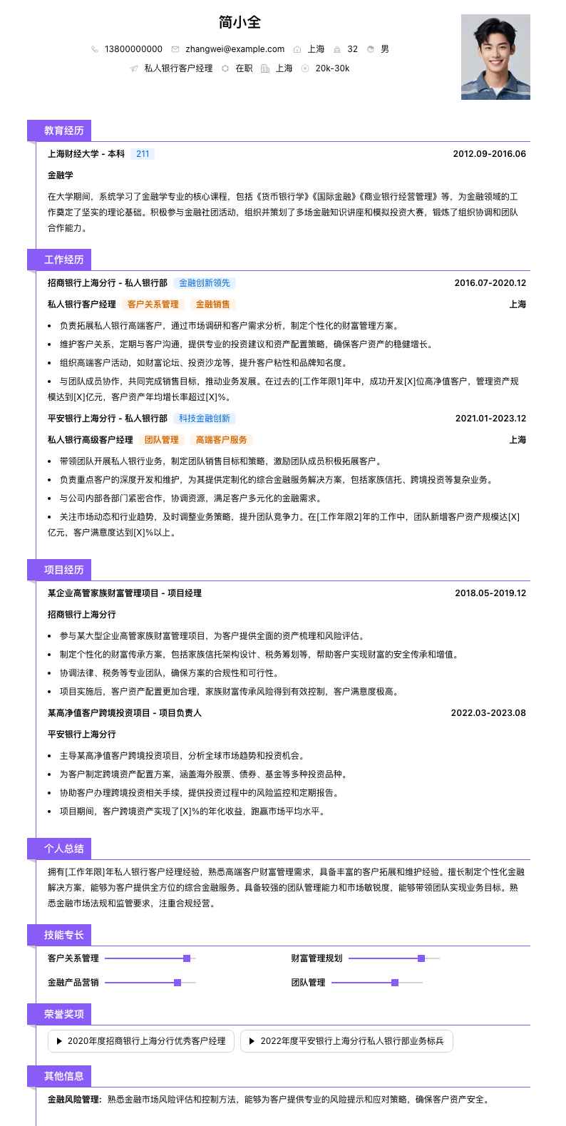 私人银行客户经理简历模板