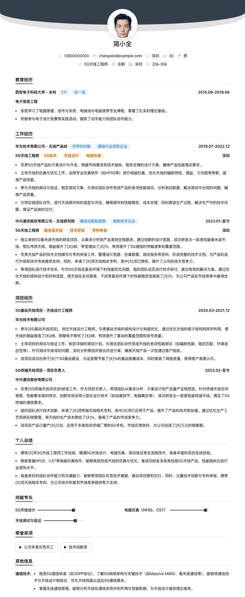 5G天线工程师简历模板