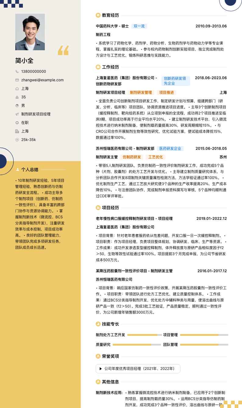 制剂研发项目经理简历模板