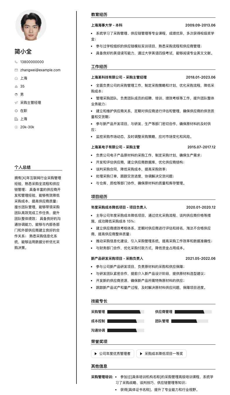 采购主管经理简历模板