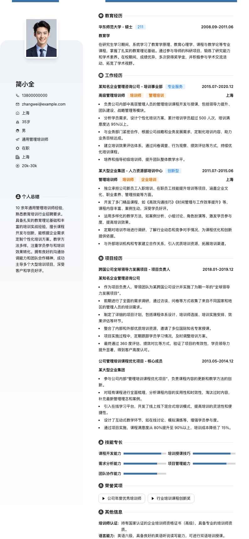 通用管理培训师简历模板