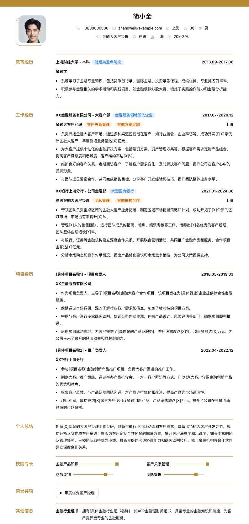 金融大客户经理简历模板