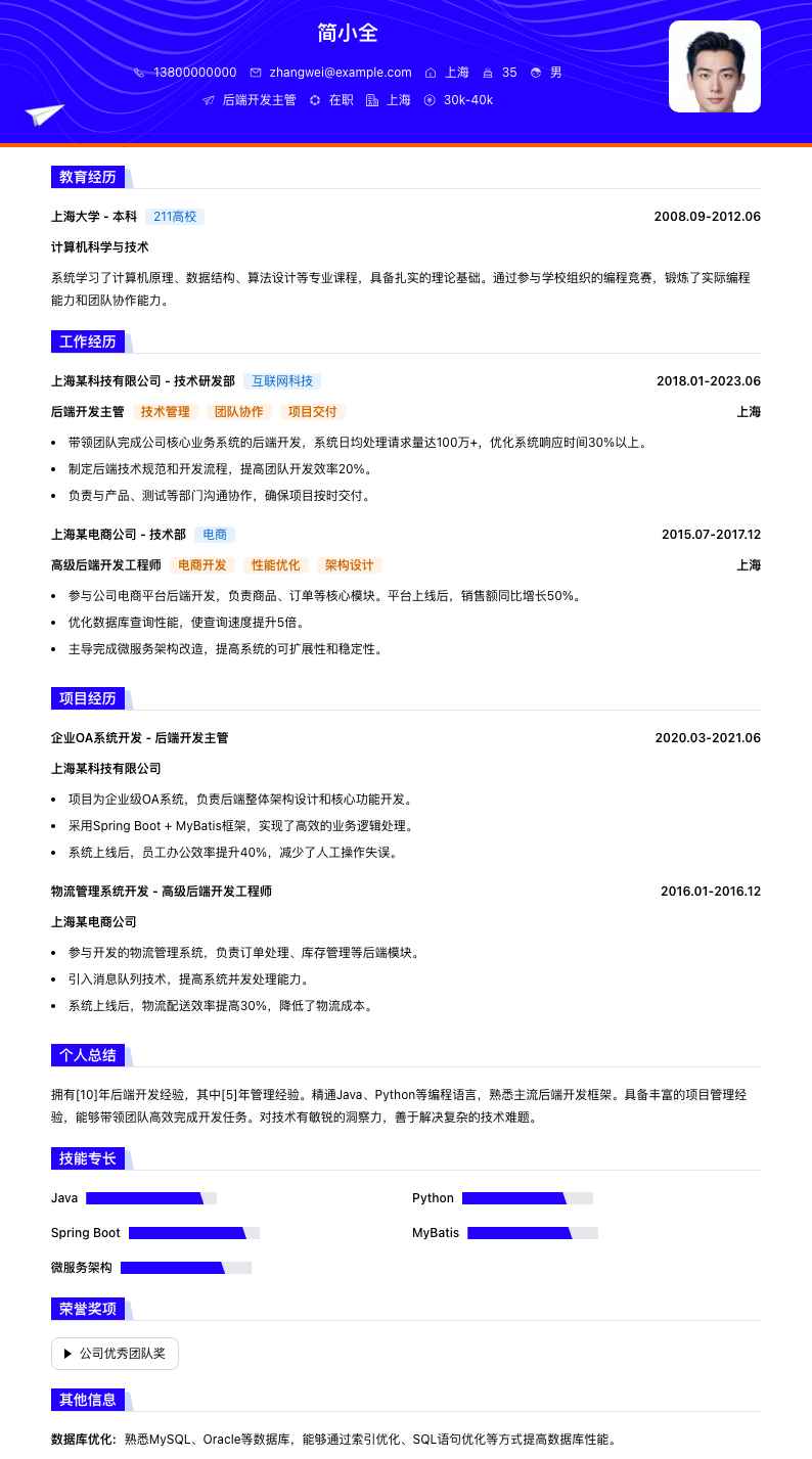 后端开发主管简历模板