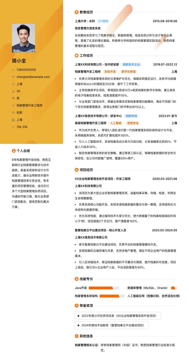 档案管理简历模板