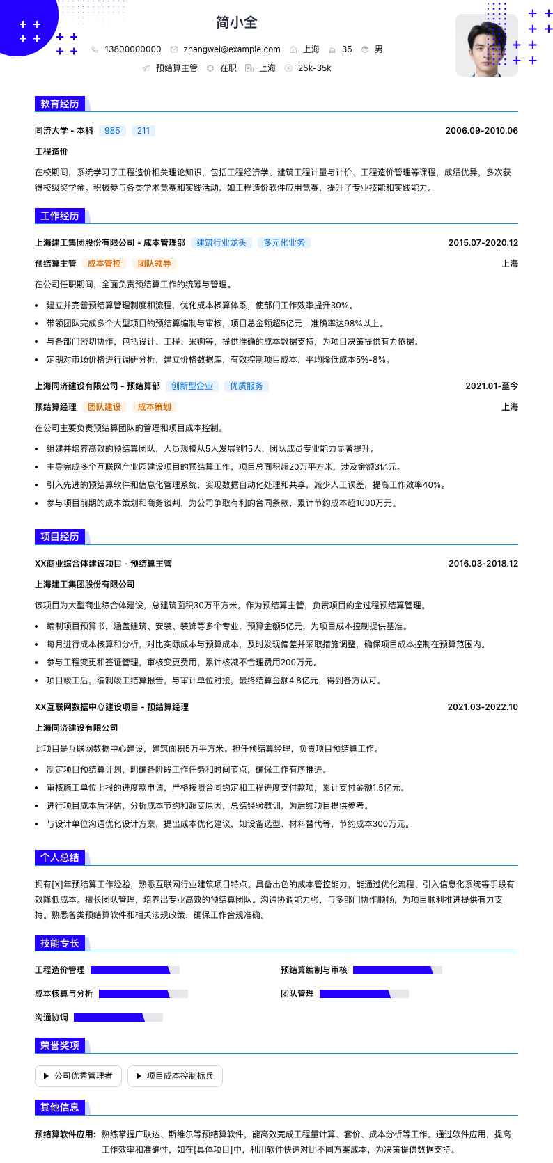 预结算主管简历模板