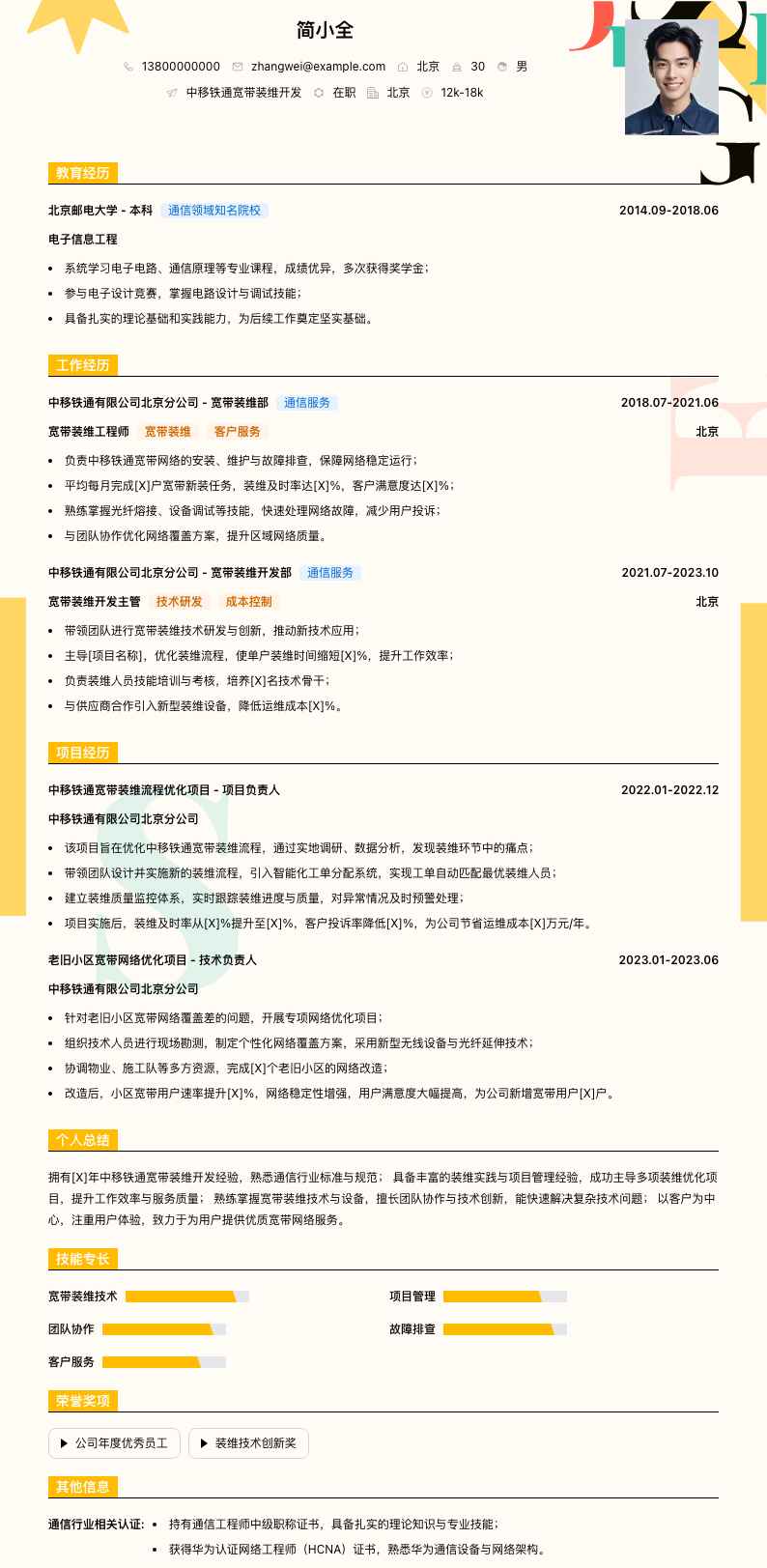 中移铁通宽带装维简历模板