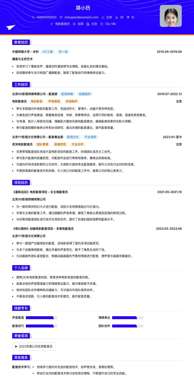 电影配音员简历模板