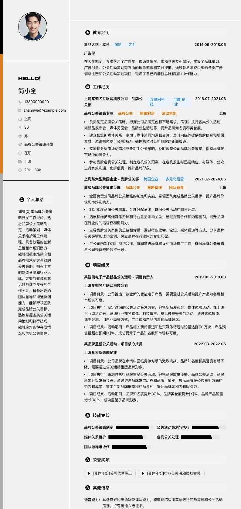 品牌公关策略简历模板