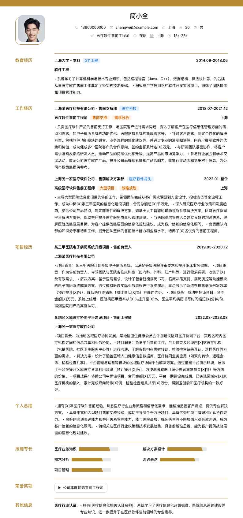 医疗软件售前工程师简历模板