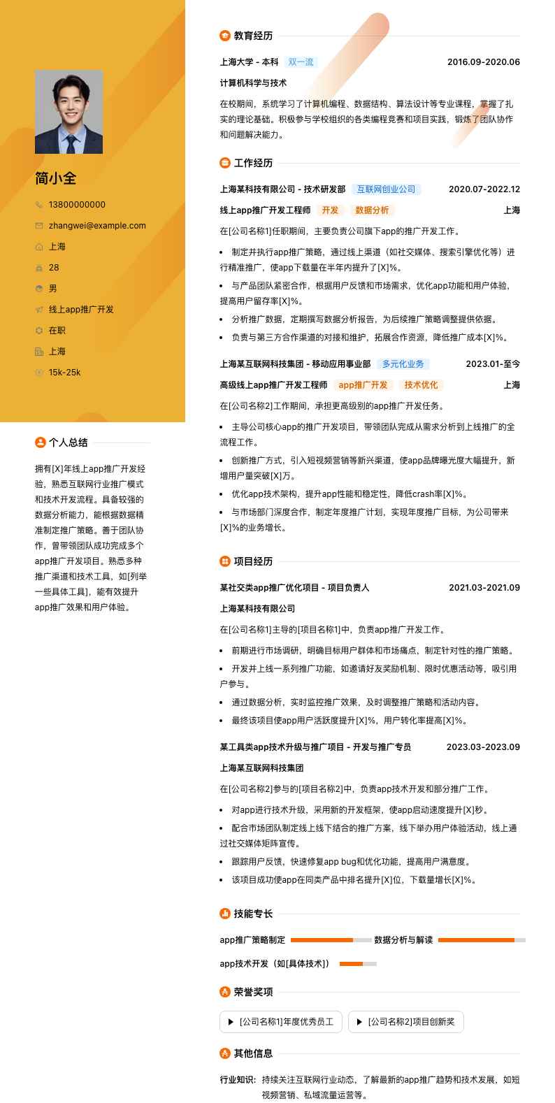 线上app推广简历模板
