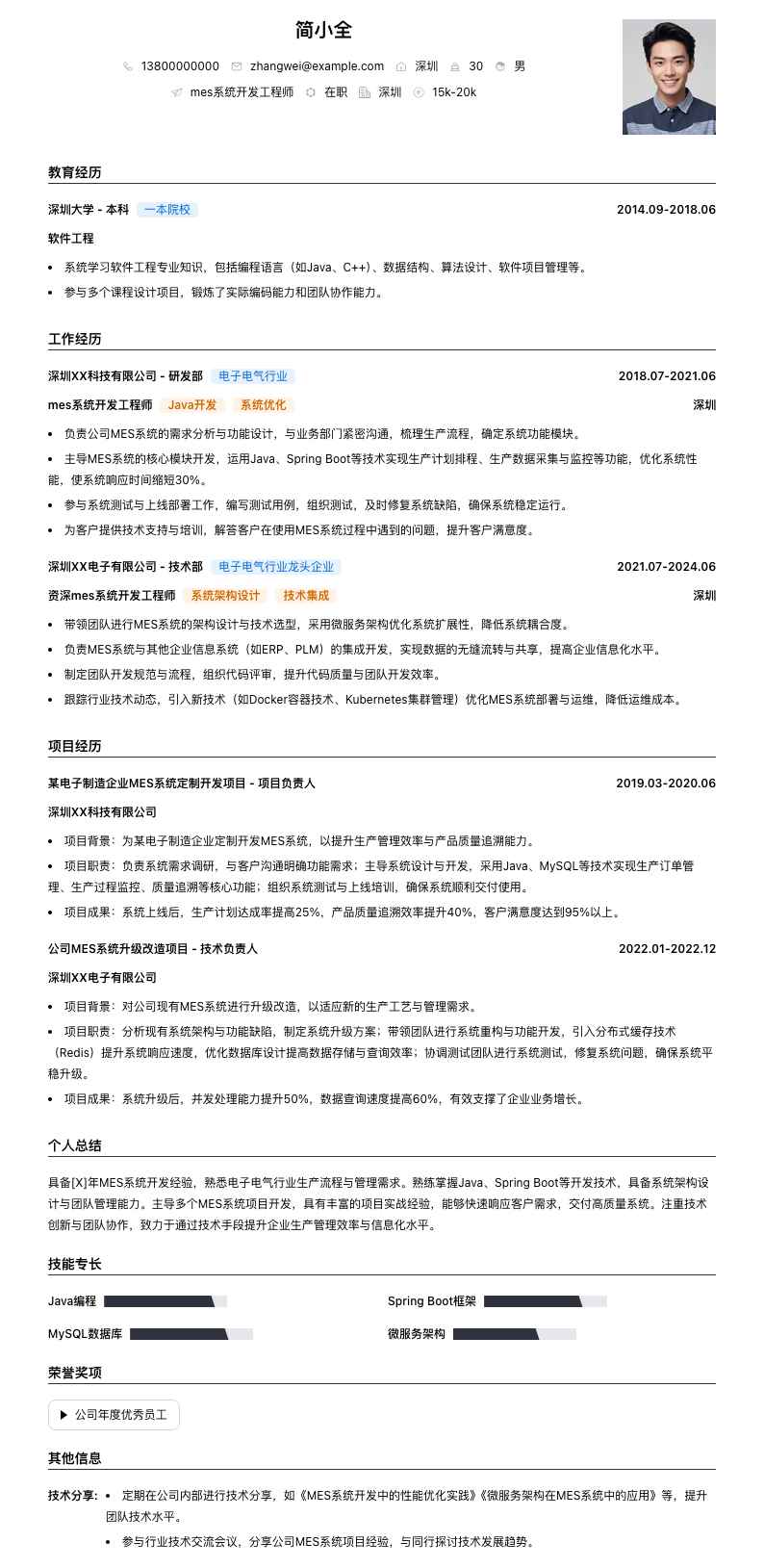 mes系统开发工程师简历模板