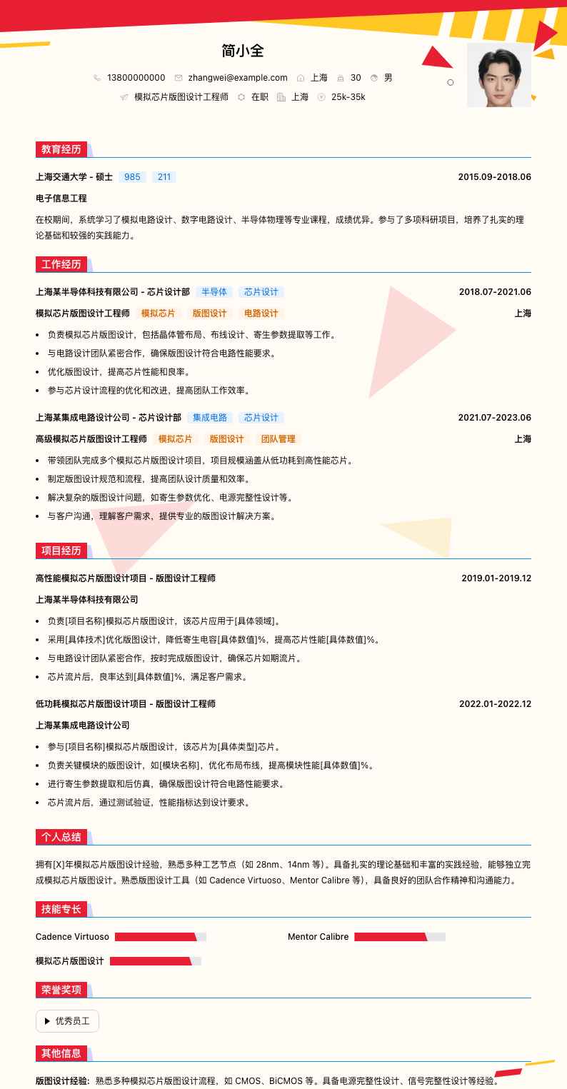 模拟芯片版图设计工程师简历模板