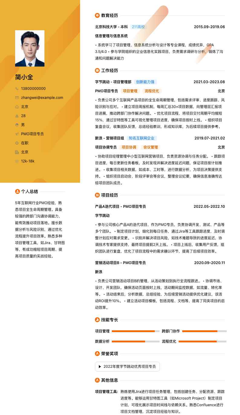 pmo项目专员简历模板